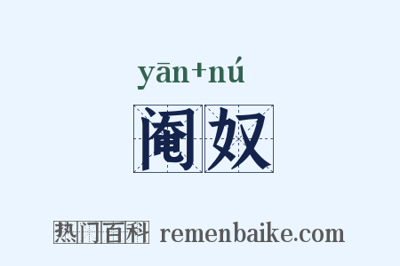 阉奴是什么意思的图片